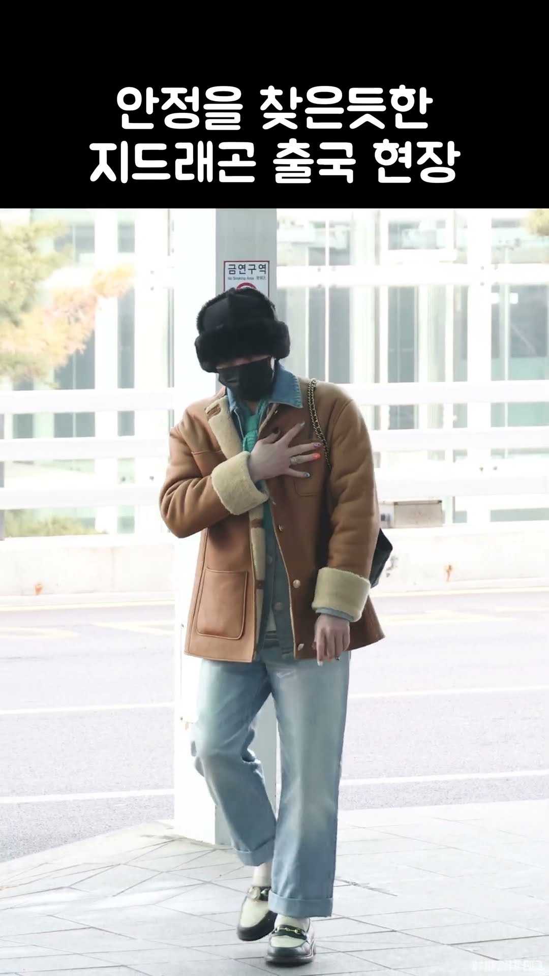 안정을 찾은듯한 지디 출국 현장 (지드래곤) | G-DRAGON